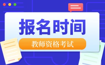 天津25下教資面試時(shí)間安排通知